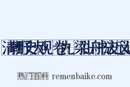 清朝野史大观·卷九·梁山舟书法近义词是什么意思的图片